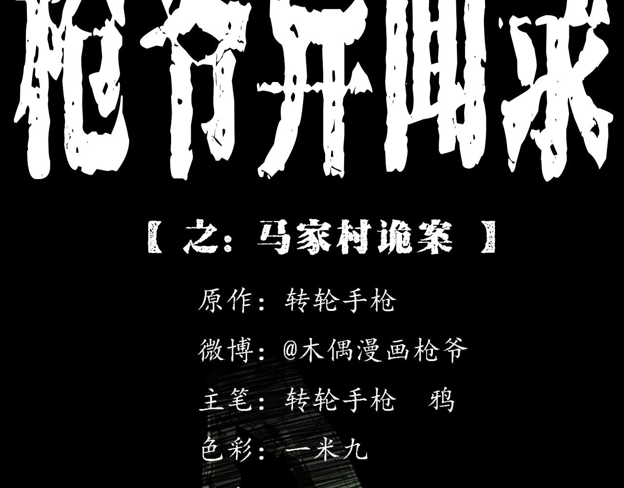 第409话 马家村诡事1