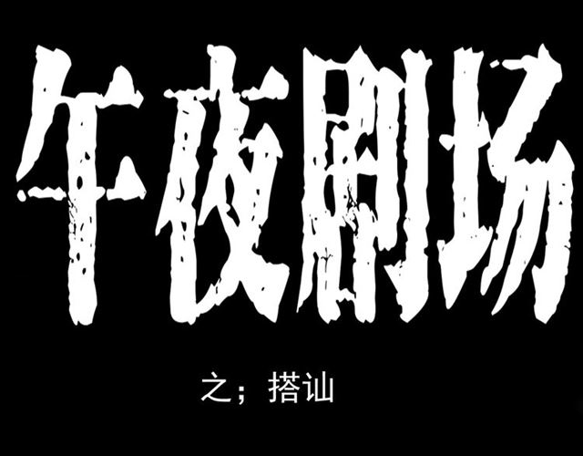 第149话  午夜场之搭讪0