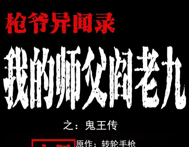 第103话 鬼王传0