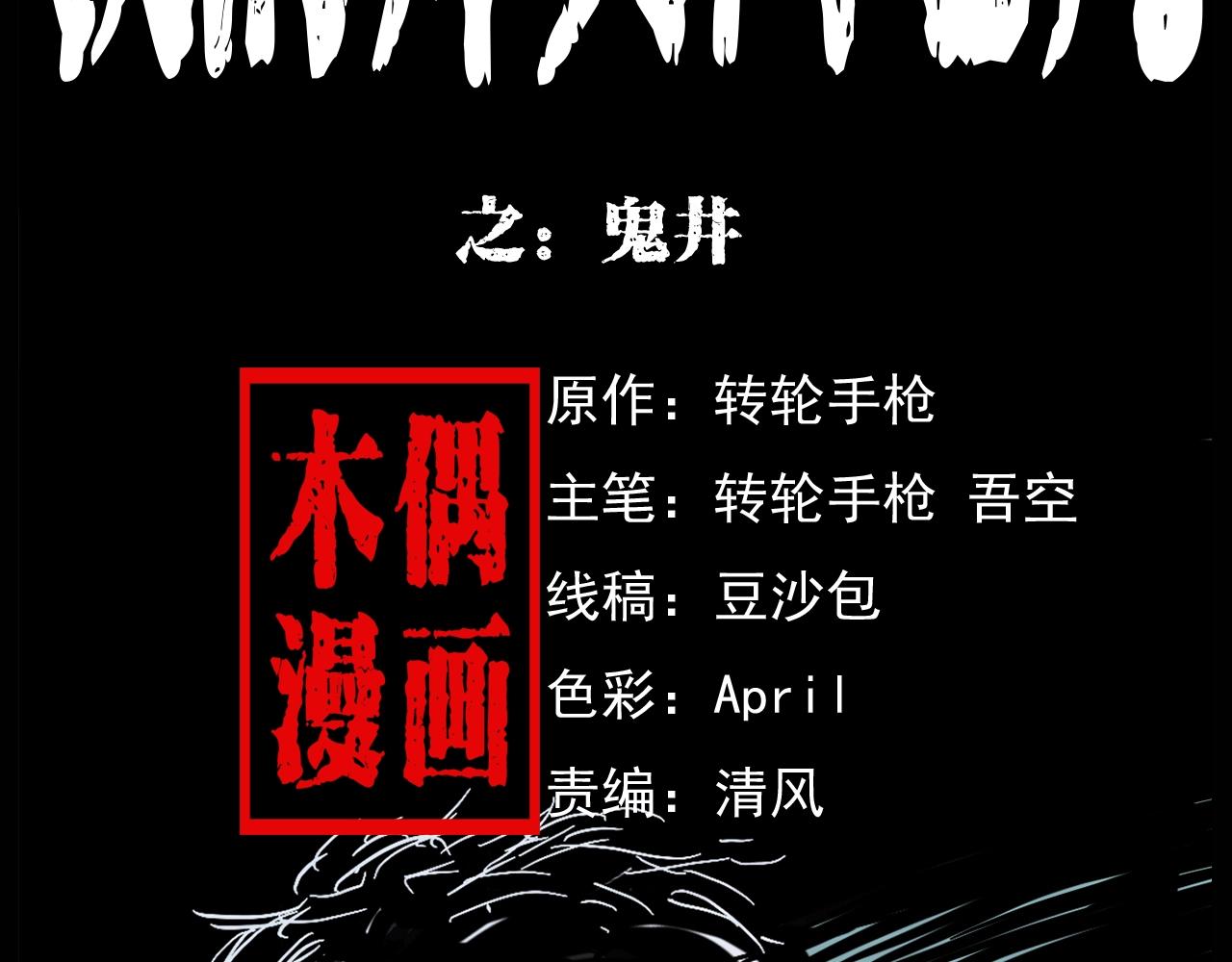 第174话  阎老九之鬼井1