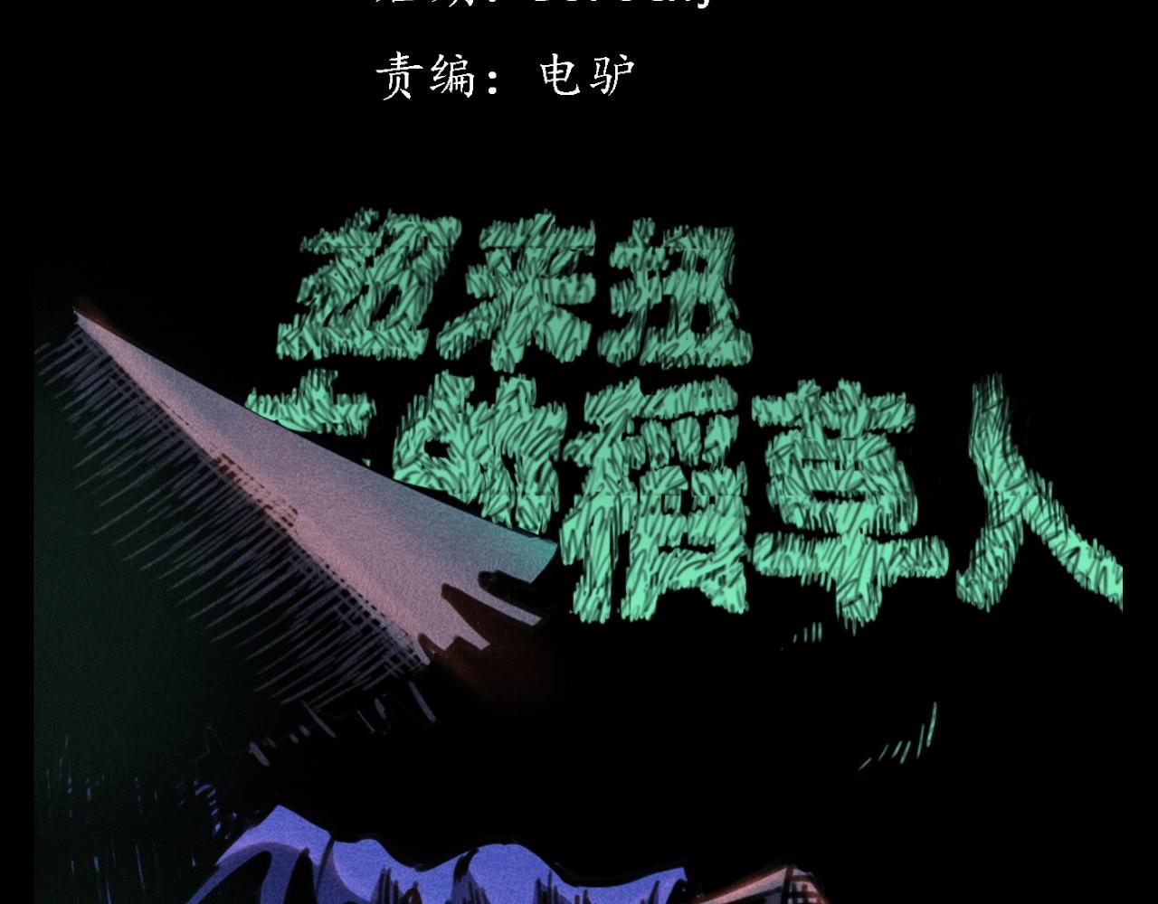 第365话 扭来扭去的稻草人2