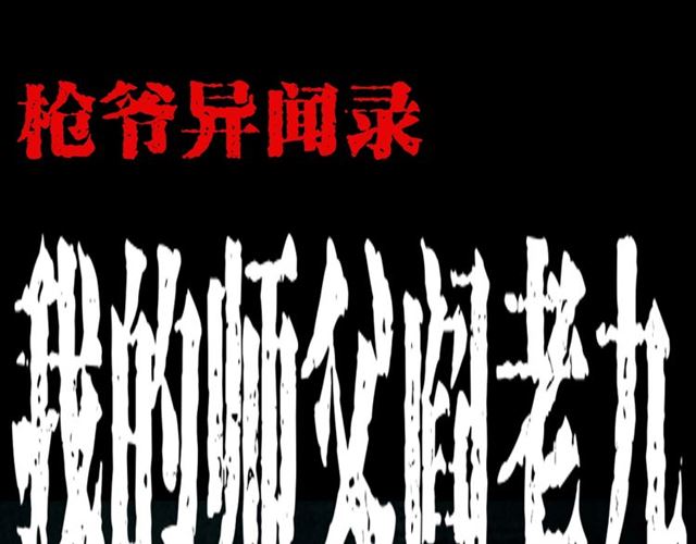 第143话  阎老九之花儿郎0