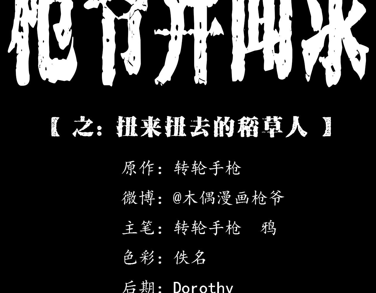 第365话 扭来扭去的稻草人1