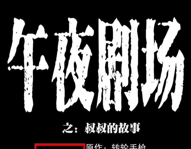 第153话 午夜场之叔叔的故事0