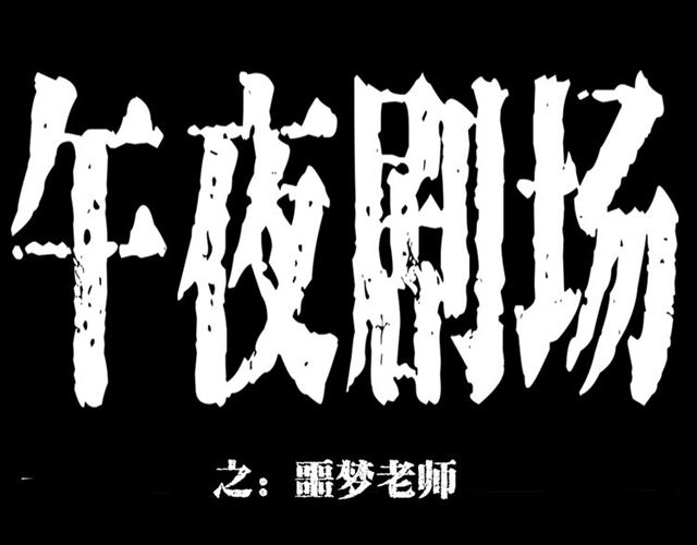第147话  午夜场之噩梦老师0