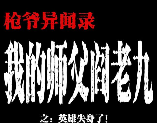 第122话 英雄失身了！0
