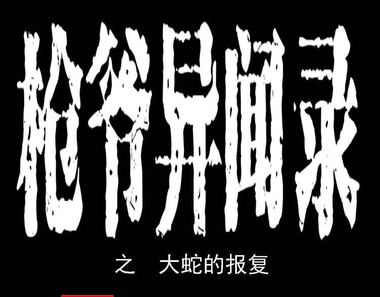 第8话 大蛇的报复0