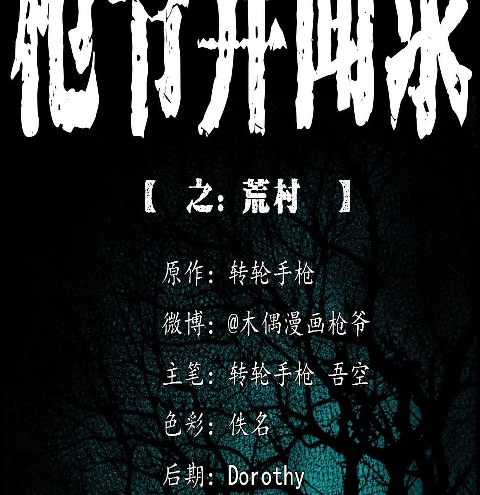 第414话  诡村0