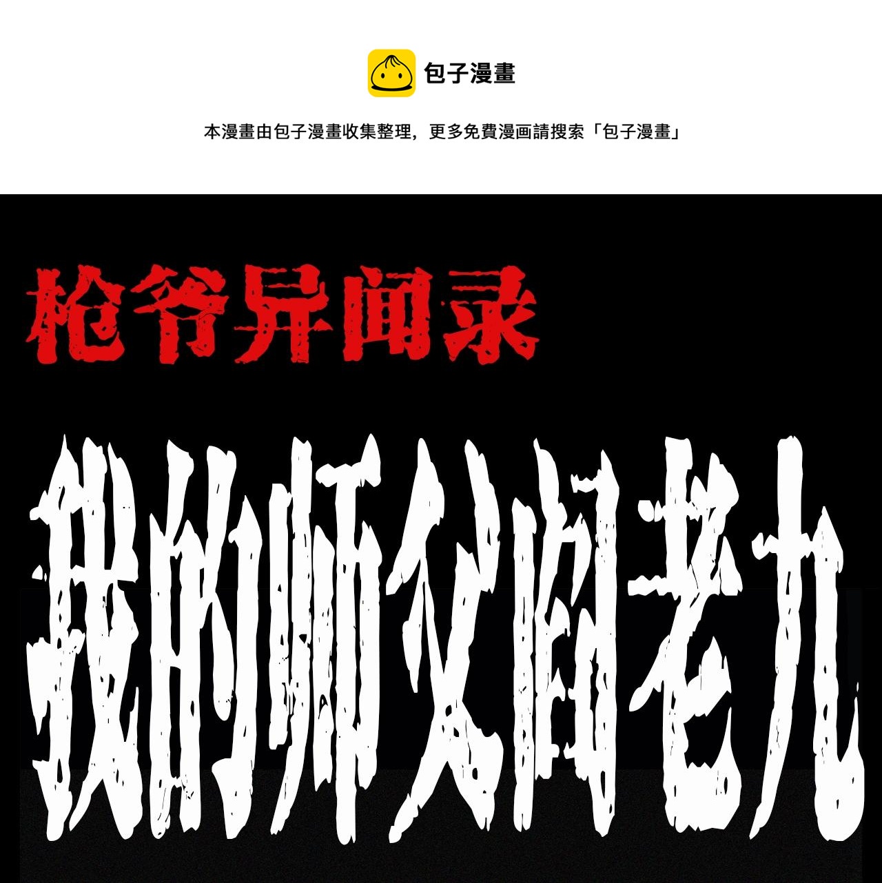 第190话 阎老九之邪教圣女0
