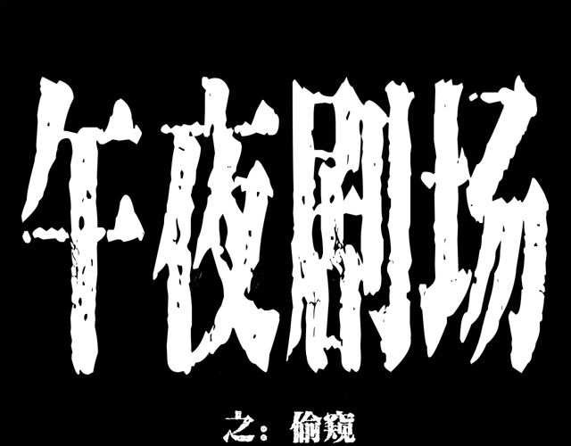 第171话 午夜场之偷窥0