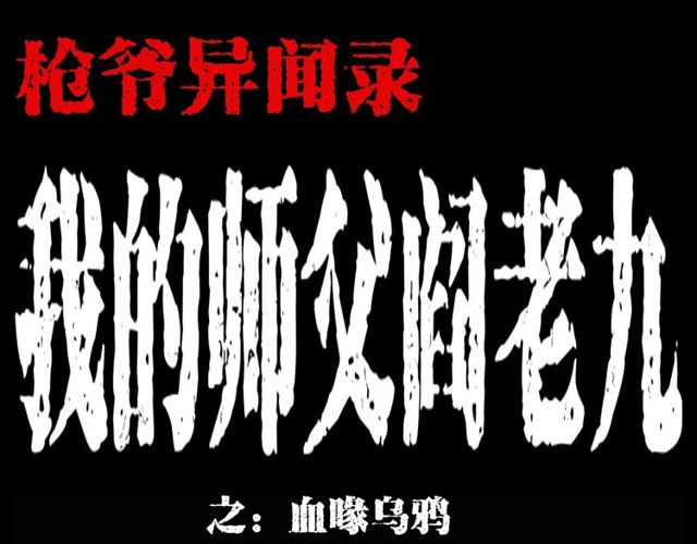 第120话 乌鸦！0