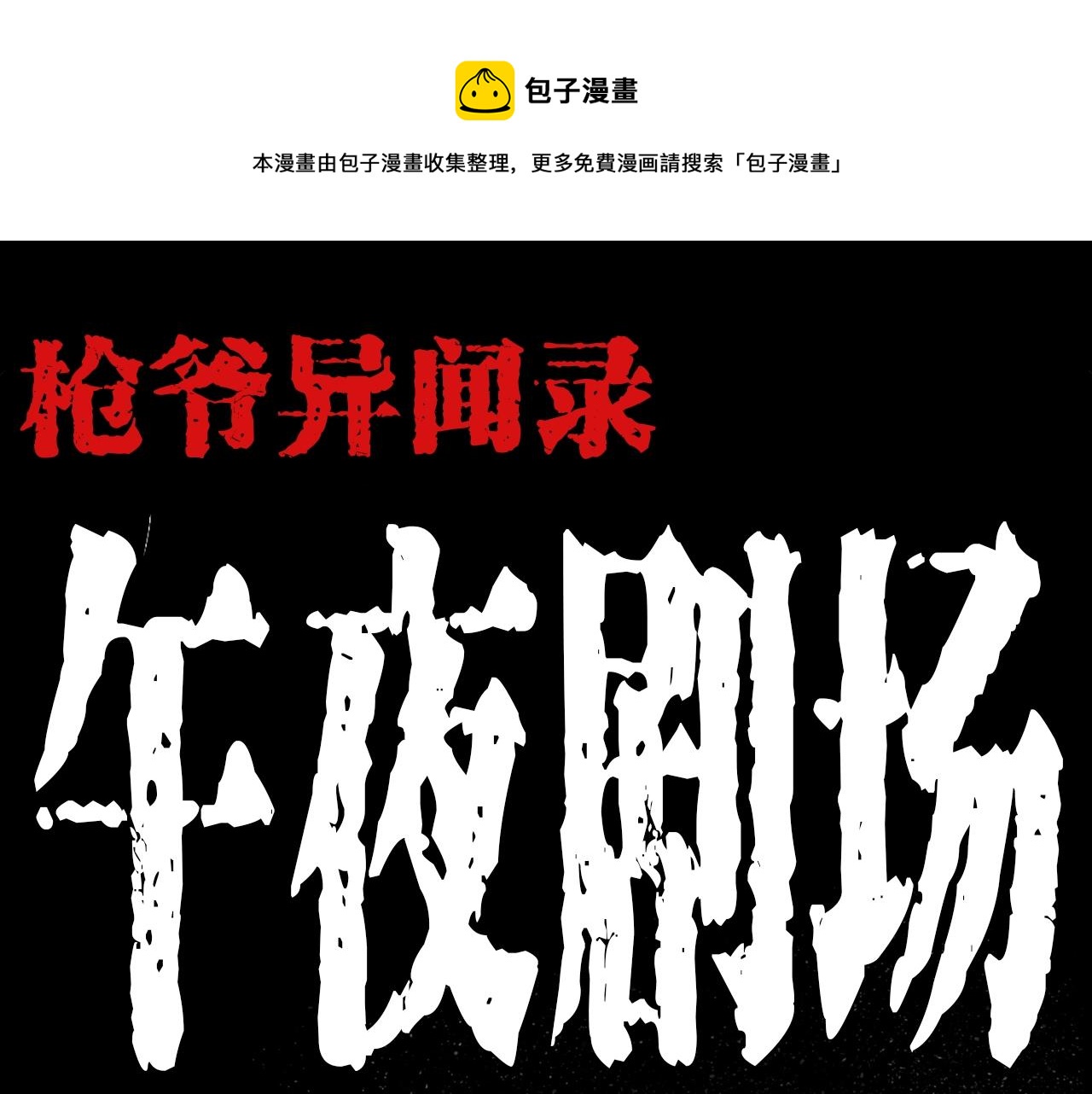 第206话 午夜场之走失0