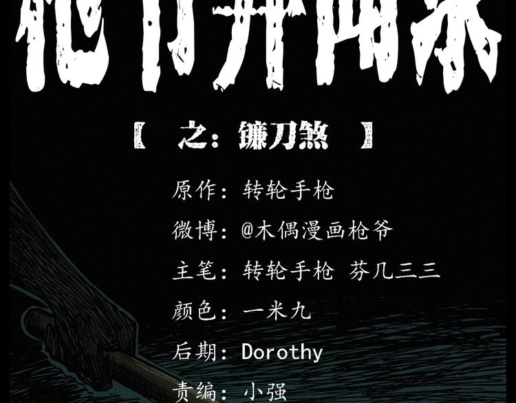 第271话 镰刀煞1