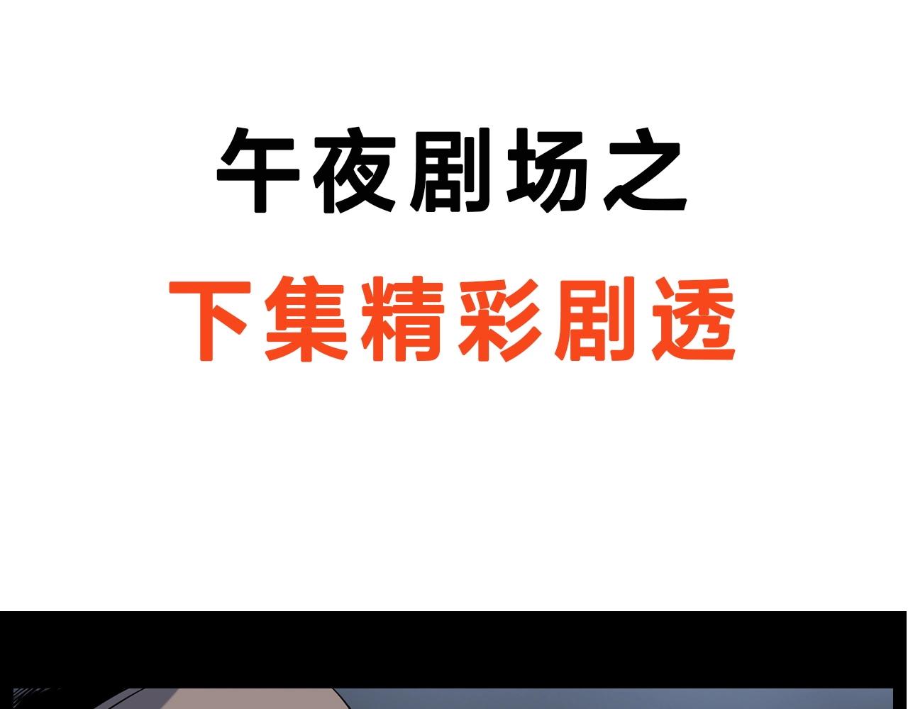 第181话 午夜场之夜谈鬼事106