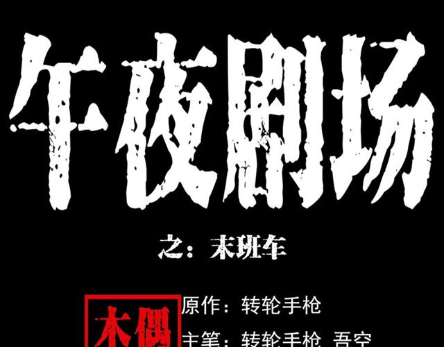 第129话 末班车！0