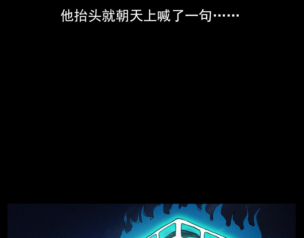 第196话 阎老九之抓捕食人鬼128