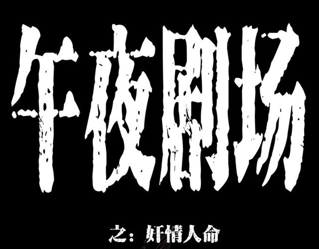 第167话  午夜场之奸情人命0