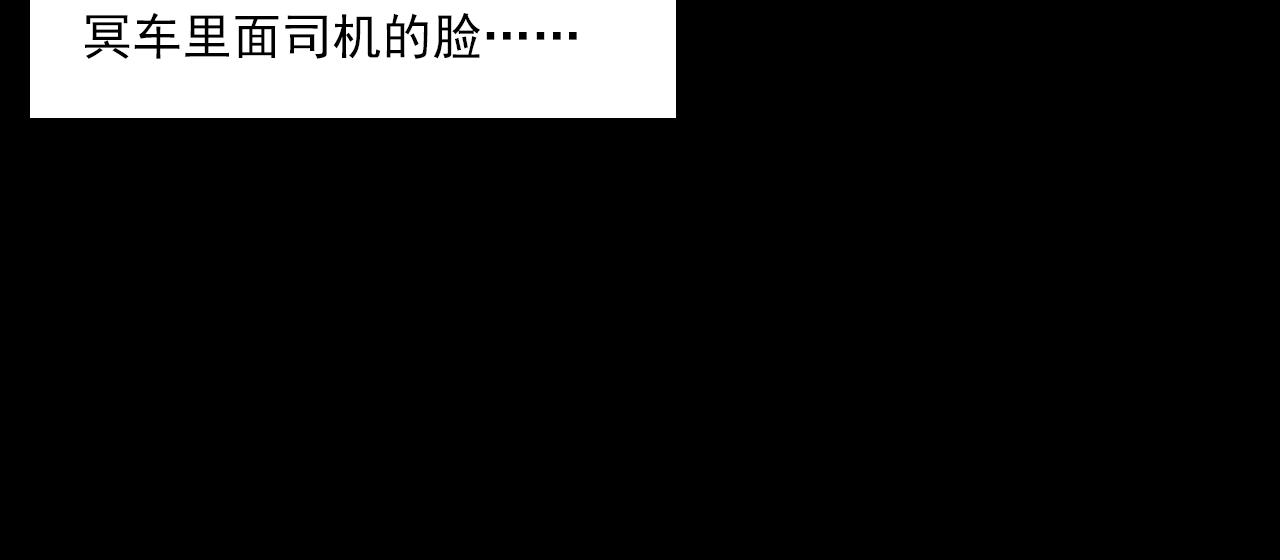 第202话 午夜场之冥车（二）17