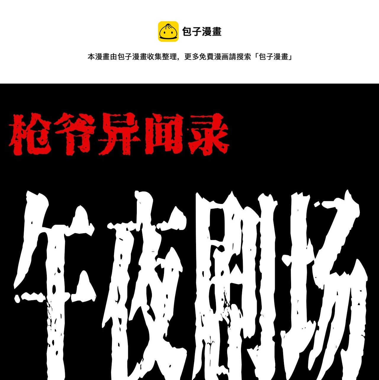 第179话午夜场之看不见的丈夫0
