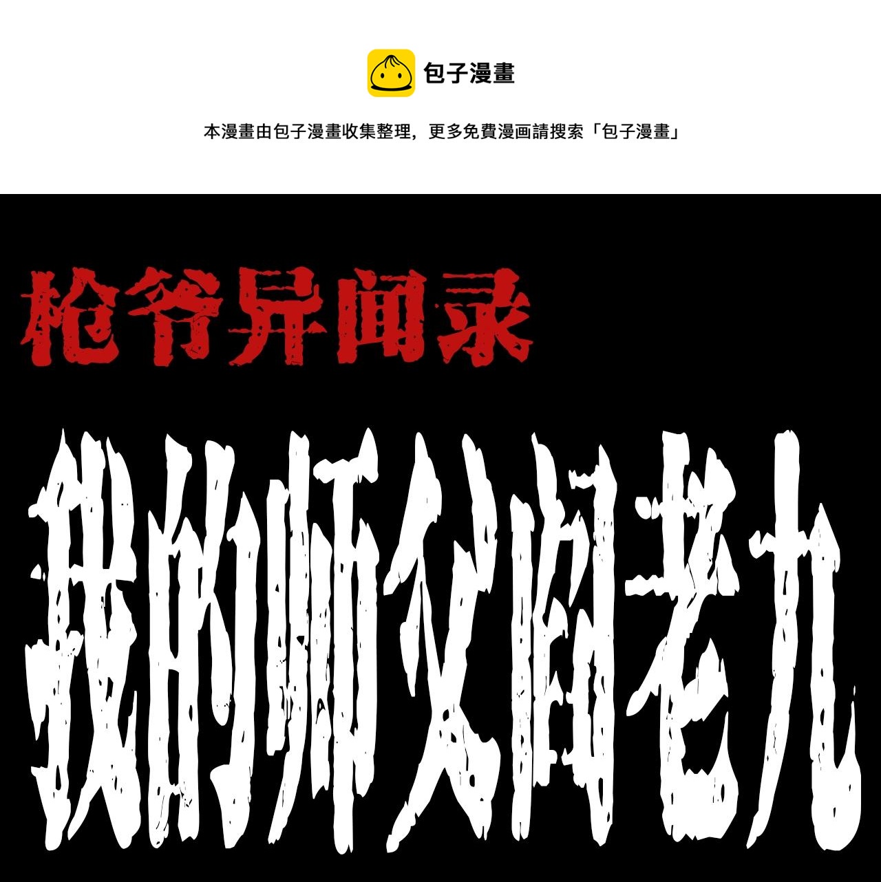 第184话 阎老九之妖女的陷阱0