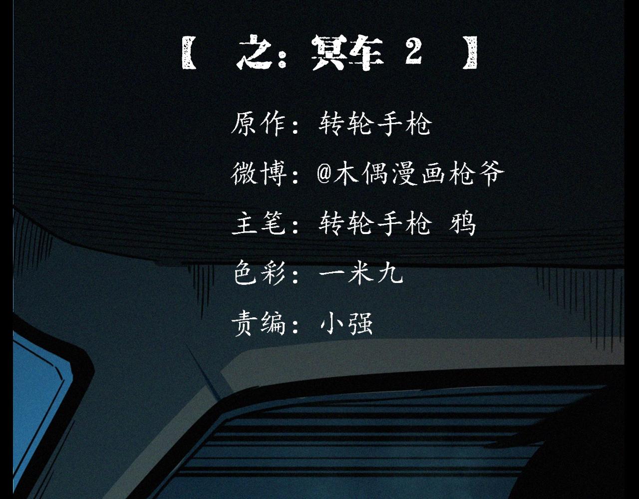 第202话 午夜场之冥车（二）1