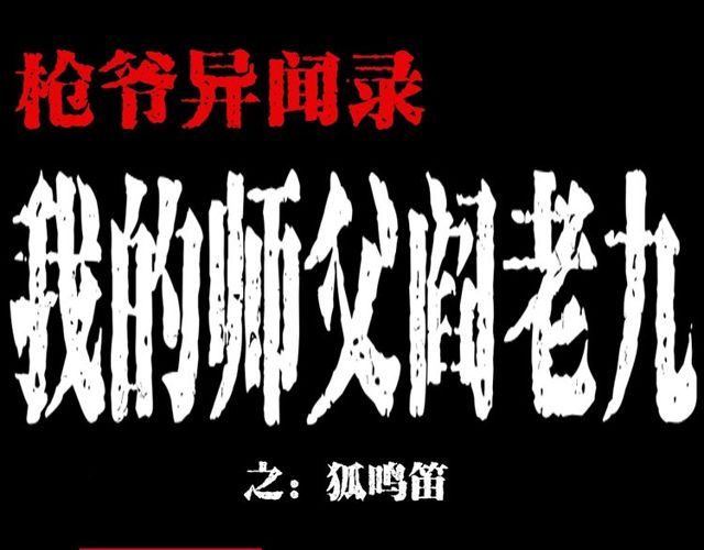 第112话 狐鸣笛！0