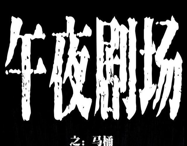 第165话  午夜场之马桶0