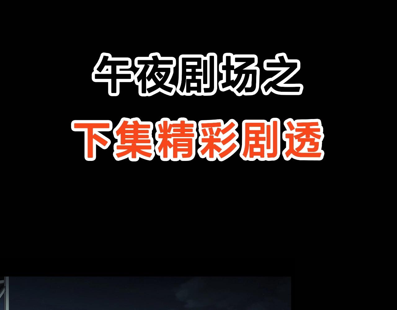 第206话 午夜场之走失103