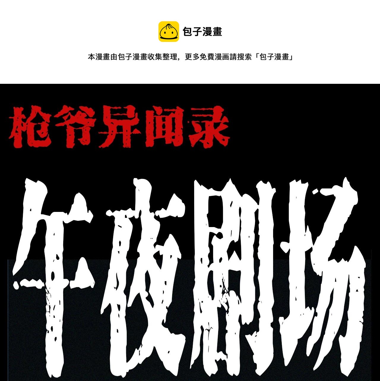第202话 午夜场之冥车（二）0