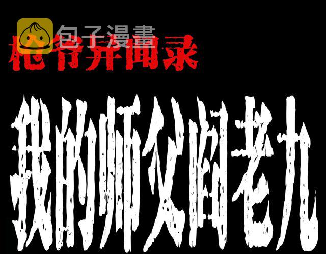 第172话   阎老九之大头鬼0
