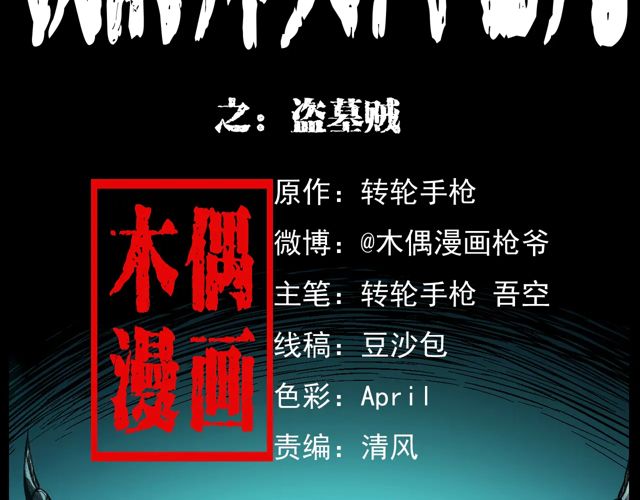 第170话  阎老九之盗墓贼1