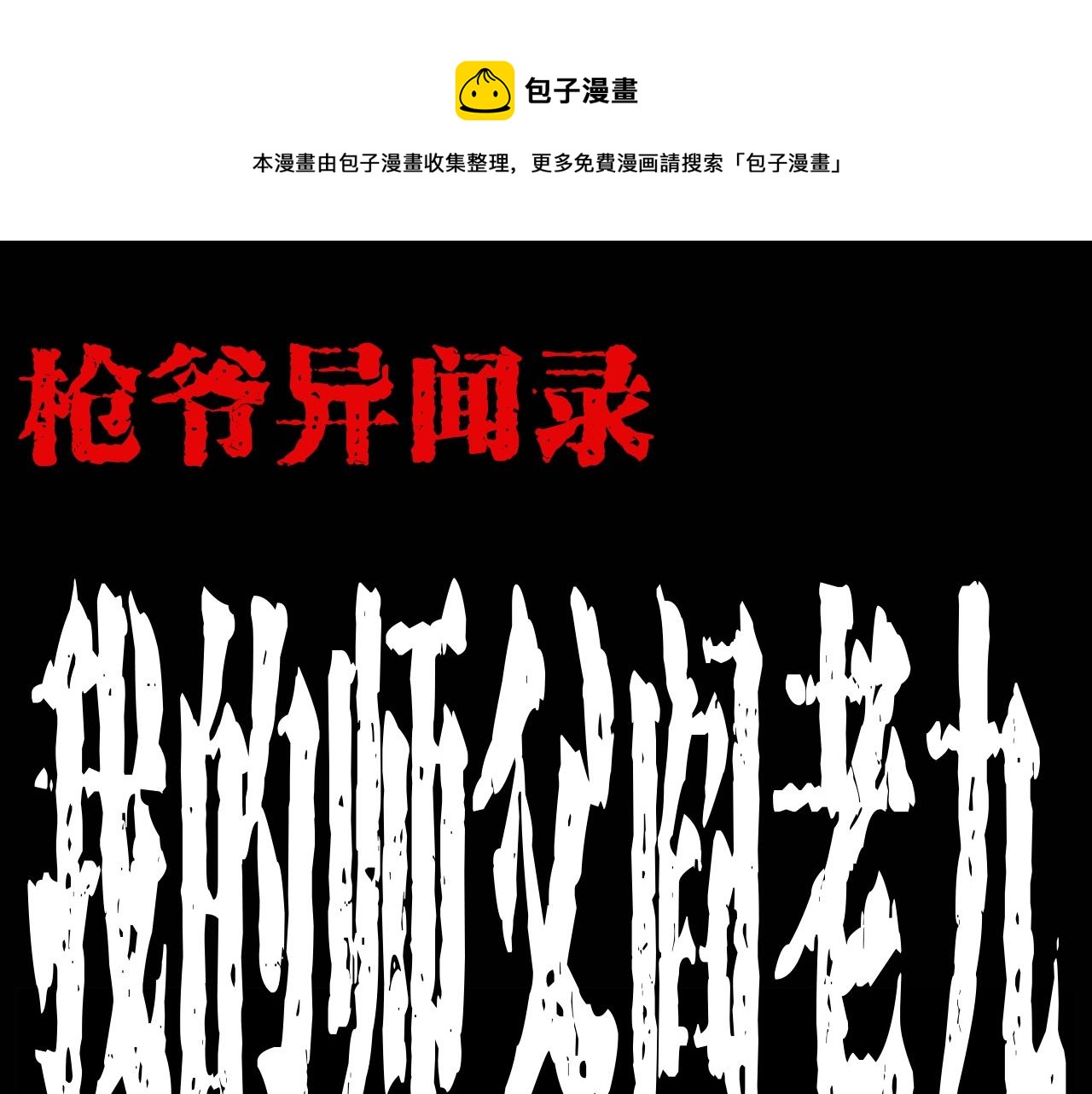 第174话  阎老九之鬼井0