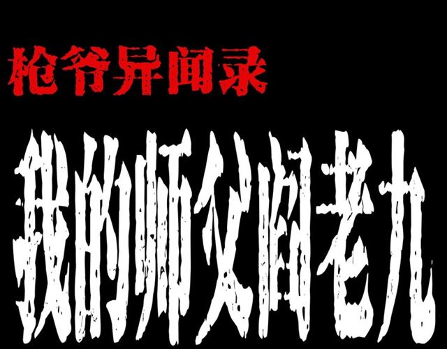 第160话   阎老九之洋鬼0