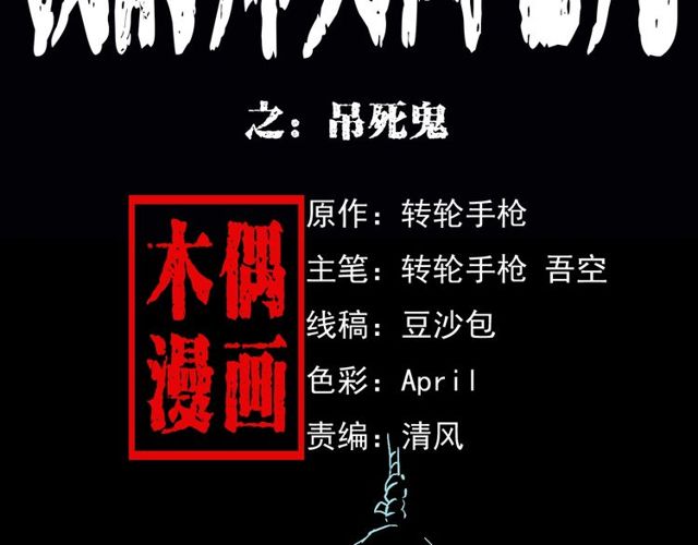 第164话  阎老九之吊死鬼1