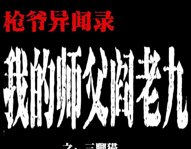第116话 三脚猫！0