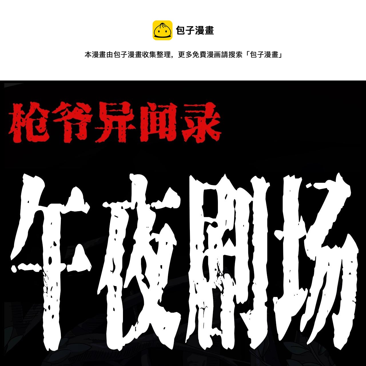 第191话 午夜场之孤岛（上）0