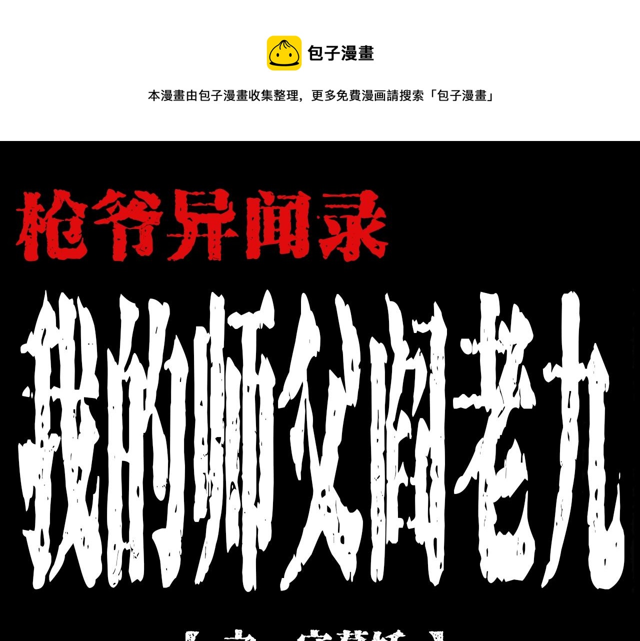 第192话  阎老九之守墓妖0