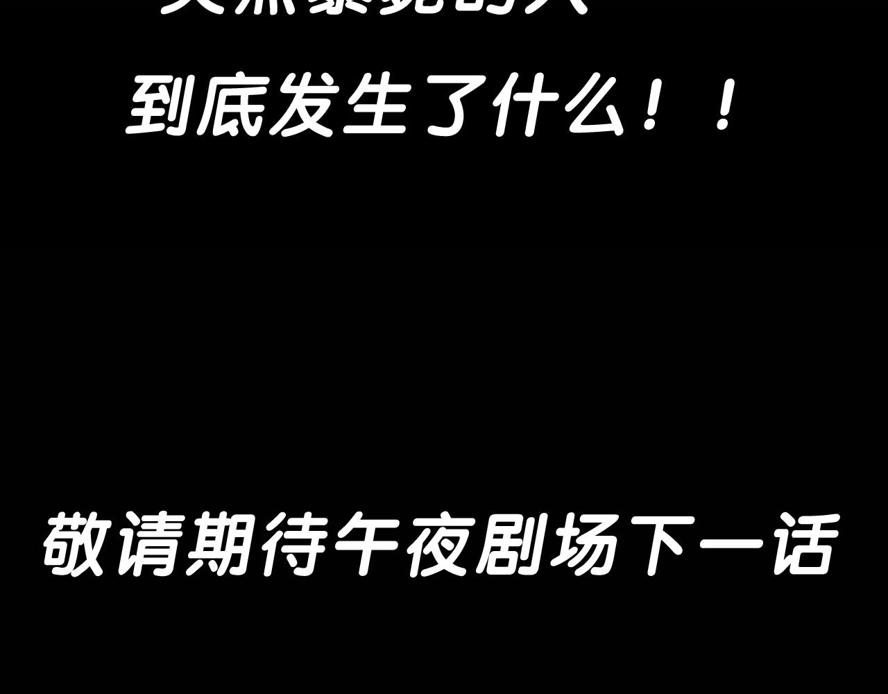 第205话 午夜场之夜归113