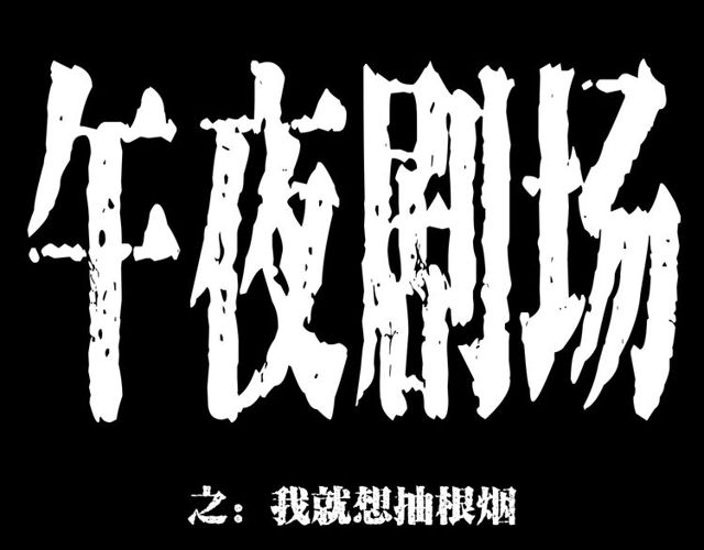 第163话  午夜场之想抽烟！0