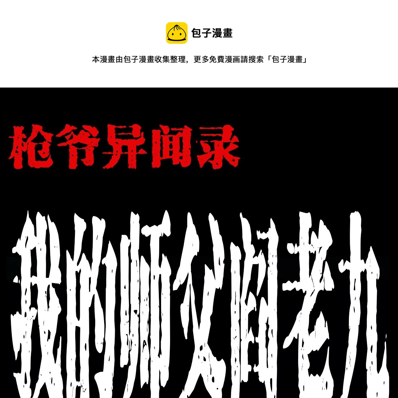 第182话 阎老九之水阵0