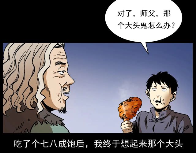 第172话   阎老九之大头鬼139