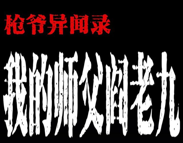 第141话 阎老九之丛林妖灵0