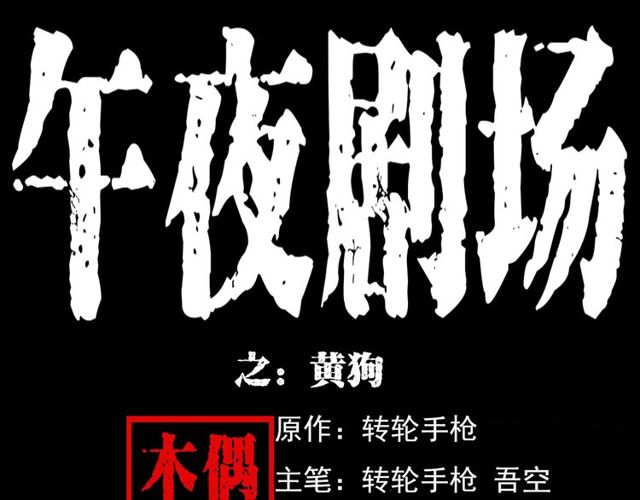 第125话 黄狗！0