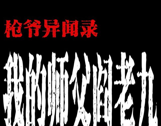 第168话  阎老九之活死人墓0