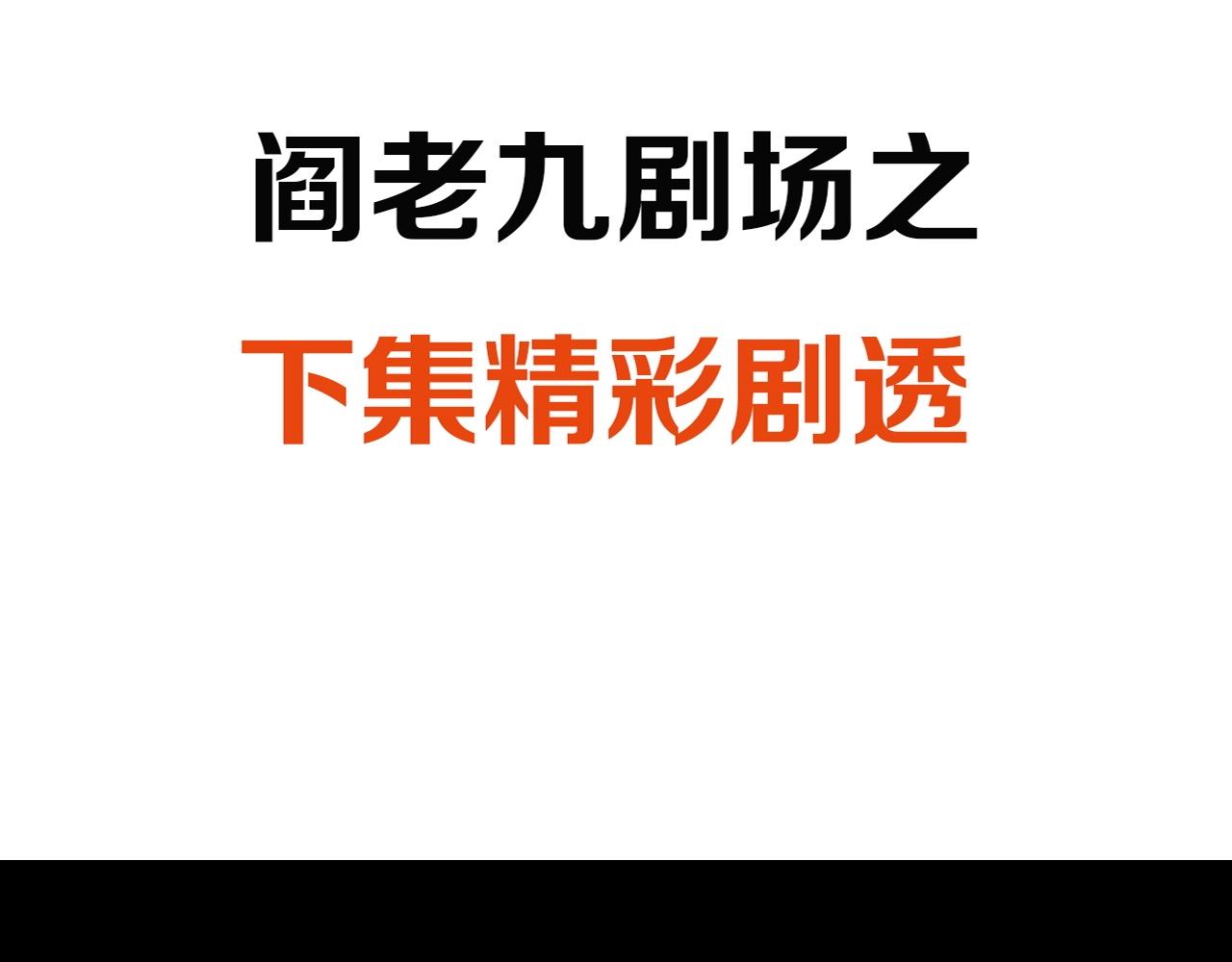 第196话 阎老九之抓捕食人鬼159