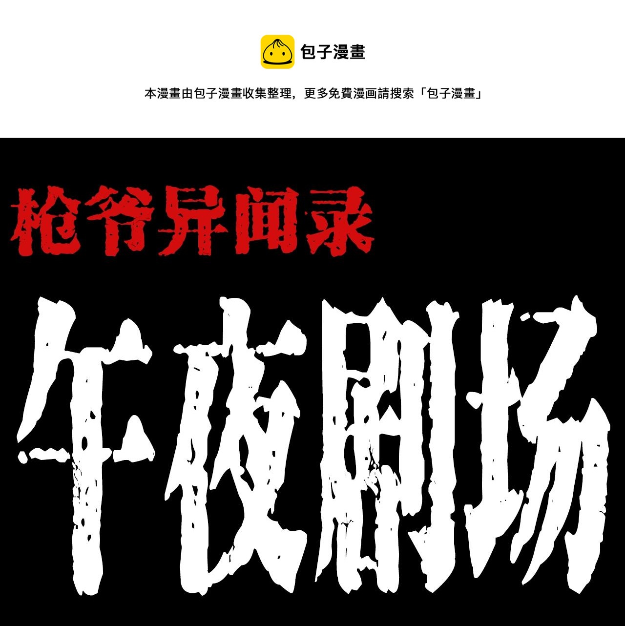 第208话 午夜场之床脚的鬼影0