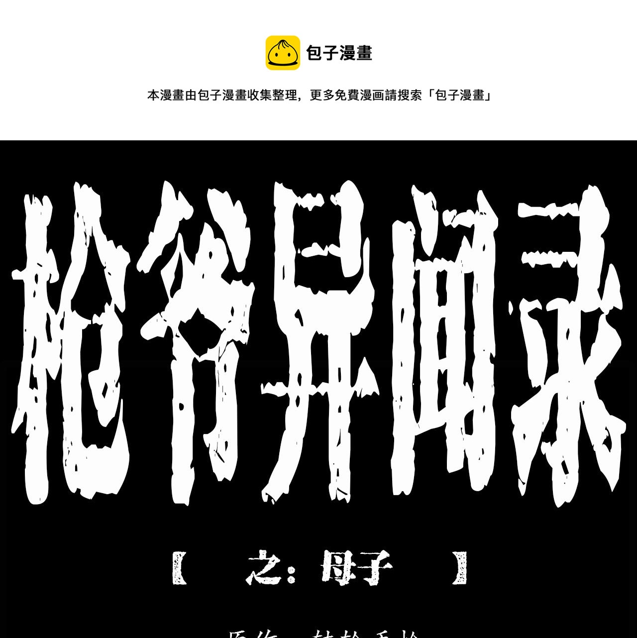 第213话 午夜场之母子0