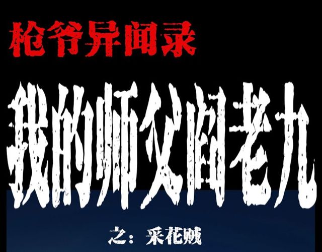 第109话 采花贼！0