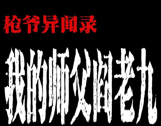 第166话  午夜场之河漂子0