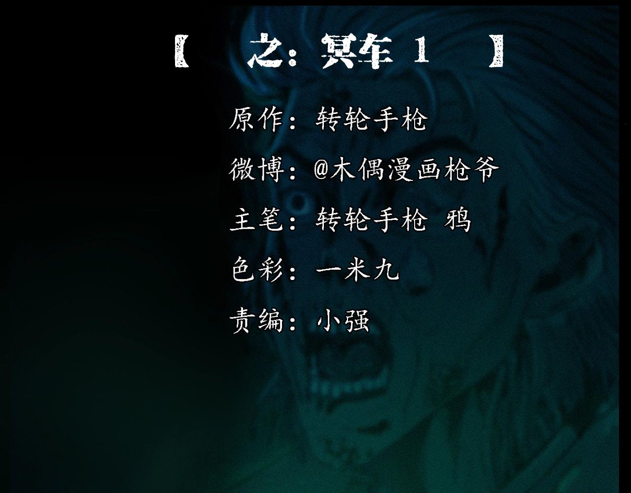 第200话 午夜场之冥车（一）1
